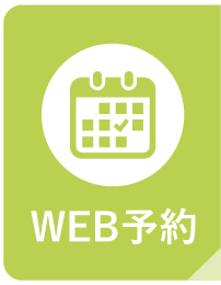 WEB予約